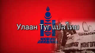 Улаан Туг - Mongolian Revolutionary Army (แปลไทย/Thailyrics)