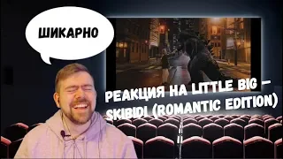 Реакция на клип: SKIBIDI (Romantic edition) группы Little Big