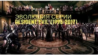 Эволюция серии Resident Evil (1996-2017)