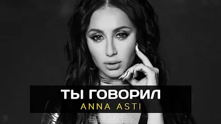 ANNA ASTI  Ть Говорил (Премьера песни 2022)