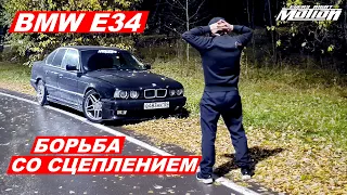 BMW E34 - Борьба со сцеплением