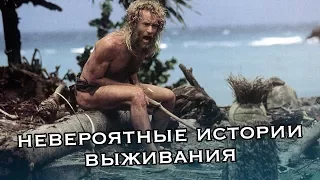 НЕВЕРОЯТНЫЕ ИСТОРИИ ВЫЖИВАНИЯ