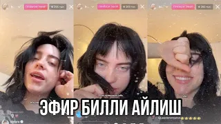 ЭФИР БИЛЛИ АЙЛИШ (3.02.22)