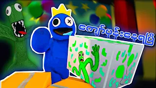 အမောင်ခိုင်ဓို တယောက်ပုန်းနေရပြီ I Rainbow Friends Roblox Gameplay