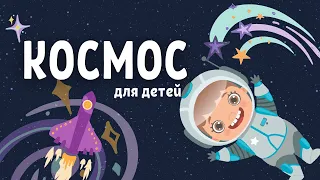 Космос для детей | Как стать космонавтом | Профессии для дошкольников | Факты для детей