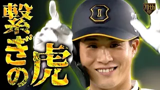 【繋ぎの虎】11回選んで打って走って打線となって掴んだ得点!!