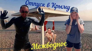 Очень мало людей на пляжах! Западный Крым, Межводное.