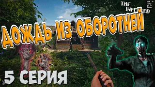 The Infected 4 сезон | Дождь из оборотней