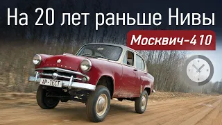 Ретротест Москвича-410. Несущий кузов и полный привод