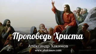 ПРОПОВЕДЬ ХРИСТА - Александр Хакимов - Алматы, 2020