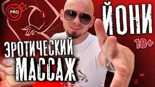 Эротический массаж йони. Техника йони массажа для женщины. 18+