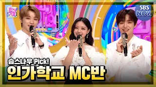 The 3rd week of October, "Ji-hoon X Sung-chan X Yu-na MC Cut Collection 🎓" #Inkigayo | SBS NOW