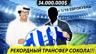 РЕКОРДНЫЙ ТРАНСФЕР СОКОЛА + 1/16 ЕВРОКУБКА КАРЬЕРА FM 2020