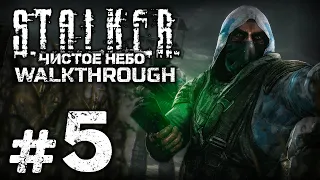 V - ЗНАЧИТ ВОВА ВИСТ — S.T.A.L.K.E.R.: Чистое Небо [SBoCS 1.0] / ПРОХОЖДЕНИЕ [#5]