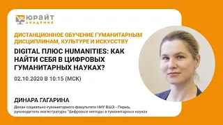 Digital плюс Humanities: как найти себя в цифровых гуманитарных науках? Динара Гагарина