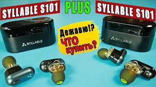 SYLLABLE S101 Plus vs SYLLABLE S101 🔥  ДЕТАЛЬНЫЙ ОБЗОР и СРАВНЕНИЕ с SYLLABLE S101 |  TWS НАУШНИКИ !