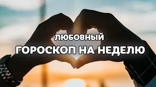 Любовный гороскоп на неделю: 2 - 8 сентябрь 2019, астрология, прогноз