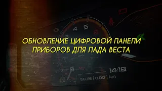 Комбинированная цифровая панель приборов для Лада Веста.Обновление.