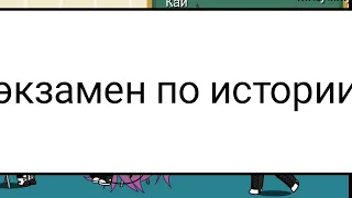 Мамахохотала шоу прикол экзамен по истории гача лайф