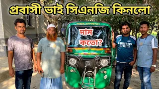 প্রবাসী ভাই দেশে এসে সিএনজি কিনল কতো দাম? | How much old CNG was sold?