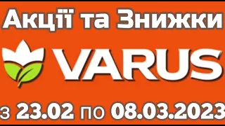 Акціі VARUS з 23.02 по 08.03.2023 року #varus  ##акціїатбзнижки #знижкиатб #цінинапродукти