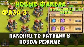 ФАКЕЛА 3 ФАЗА, ВОЗДУШНЫЙ ШАР ОБМЕННИК ГЕРОЕВ, Битва Замков, Castle Clash