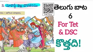 #6th Telugu New Textbook 3. మా కొద్దీ తెల్లదొరతనము. #Aptetdsctextbooks#Apscertbooks#Aptelugunewtext