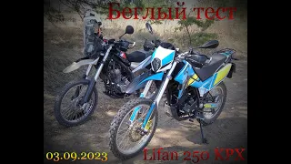 lifan 250 KPX  Беглый тест. Не обзор!