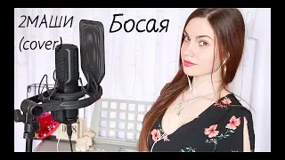 2МАШИ - Босая (cover by Alyonka Nester)