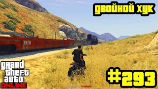 GTA Online #293: Противоборство - Двойной хук (Часть 1)