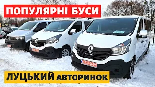 ПОПУЛЯРНІ БУСИ на ЛУЦЬКОМУ АВТОРИНКУ/ 14 грудня 2023р. #буси #автопідбір #автобазар #колоритмоторс