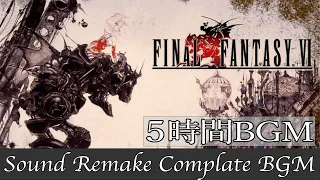 【BGM】FF6／Complete Soundtrack - 全曲 -【サウンドリメイク】