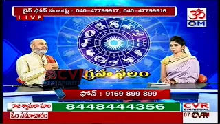 రోజువారీ రాశి ఫలాలు | Daily Horoscope by sri nanaji patnayak |  30th July| CVR OM