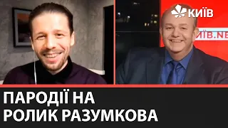 Пародії на ролик Разумкова