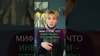 Инвестиции – это не ЛОХОТРОН #инвестиции  #финансоваяграмотность