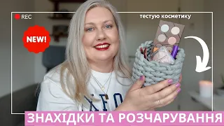 🤩 ЗАТЕСТ люксової та бюджетної косметики: (нові) знахідки, улюбленці та розчарування.