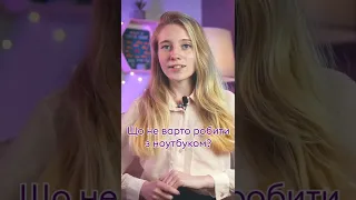 Що не варто робити з ноутбуком? #shorts