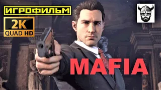 ИГРОФИЛЬМ Mafia: Definitive Edition ➤Ремейк, без субтитров и комментариев.