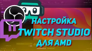Настройка Twitch Studio под стрим для AMD