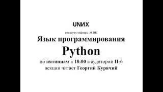 [UNИX][Python] Лекция 1. История и место Python в современном мире. Командная строка