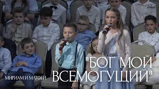 "Бог мой Всемогущий" | Дуэт