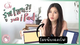 อย่าใช้ iPad รุ่นนี้วาดรูป ถ้า...!?  l CTclockwises