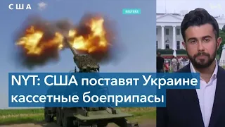 США могут поставить Украине кассетные боеприпасы. Кто выступает против?