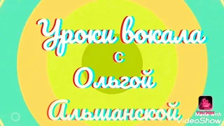 Уроки вокала для начинающих с Ольгой Альшанской