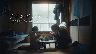 SEKAI NO OWARI「タイムマシン」