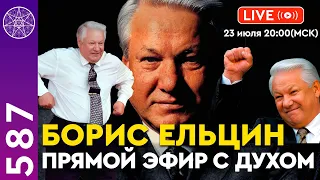 #587 Прямой эфир с духом Бориса Ельцина: Неожиданное откровение