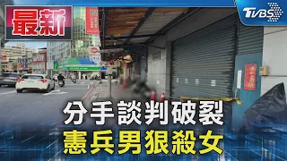 分手談判破裂 憲兵男狠殺女｜TVBS新聞 @TVBSNEWS01