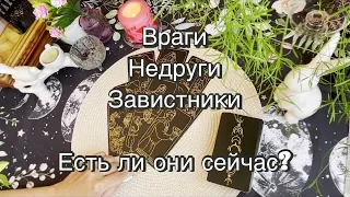 Враги, недруги, завистники. Есть ли они у Вас сейчас? Гадание на картах Таро