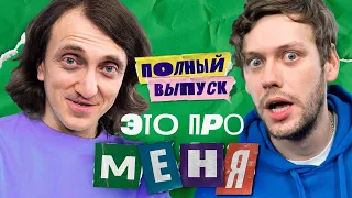 Это про меня! #15 | Денис Дорохов х Антон Шастун