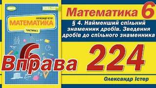 Істер Вправа 224. Математика 6 клас